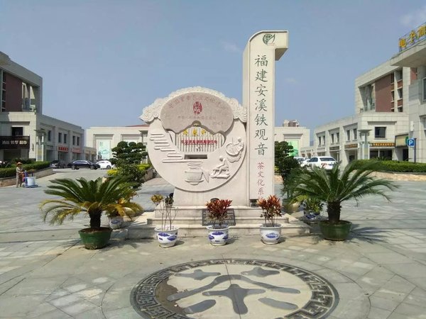 福建安溪铁观音茶文化标志 福建安溪铁观音茶文化标志