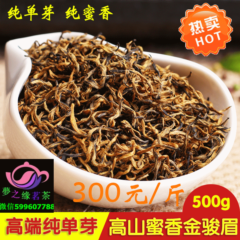 高端纯单芽高山蜜香金骏眉 高端纯单芽高山蜜香金骏眉